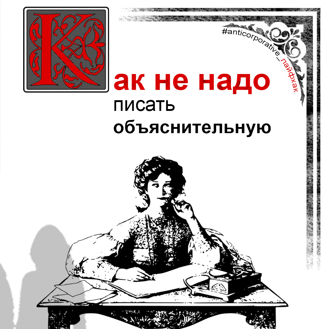 Написание объяснительной - Все о Трудовом кодексе - Решение трудовых споров  - Консультации юриста по трудовому праву - Юрист по трудовому праву в  Москве - Как НЕ НАДО писать объяснительную. Совет трудового юриста-практика