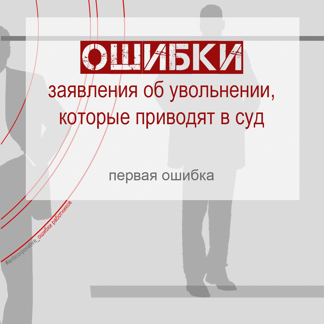 Ошибки заявления об увольнении, которые приводят в суд - Все о Трудовом  кодексе - Решение трудовых споров - Консультации юриста по трудовому праву  - Юрист по трудовому праву в Москве