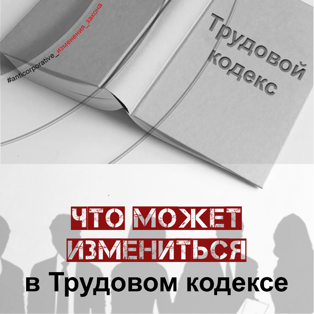 Изменения в Трудовом кодексе - Все о Трудовом кодексе - Решение трудовых  споров - Консультации юриста по трудовому праву - Юрист по трудовому праву  в Москве - Изменения в Трудовой кодекс от Минтруда